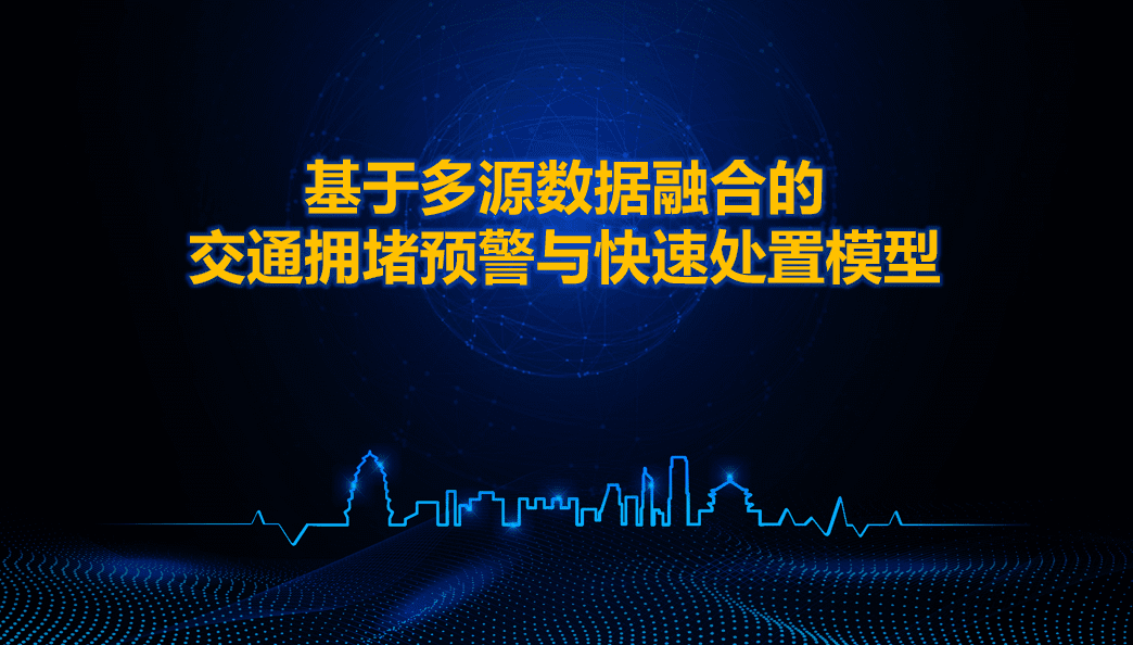 西安交警荣获全国交管大数据建模竞赛二等奖 ——世纪高通与西安交警携手同行、再创佳绩