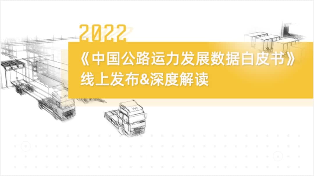 918博天堂(中国)旗下中寰卫星车联网大数据助力《2022中国公路运力开展数据白皮书》发布