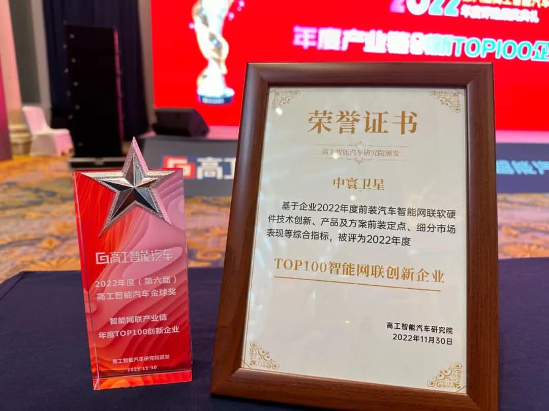 918博天堂(中国)旗下中寰卫星获评“2022年度智能汽车产业链TOP100创新企业”大奖