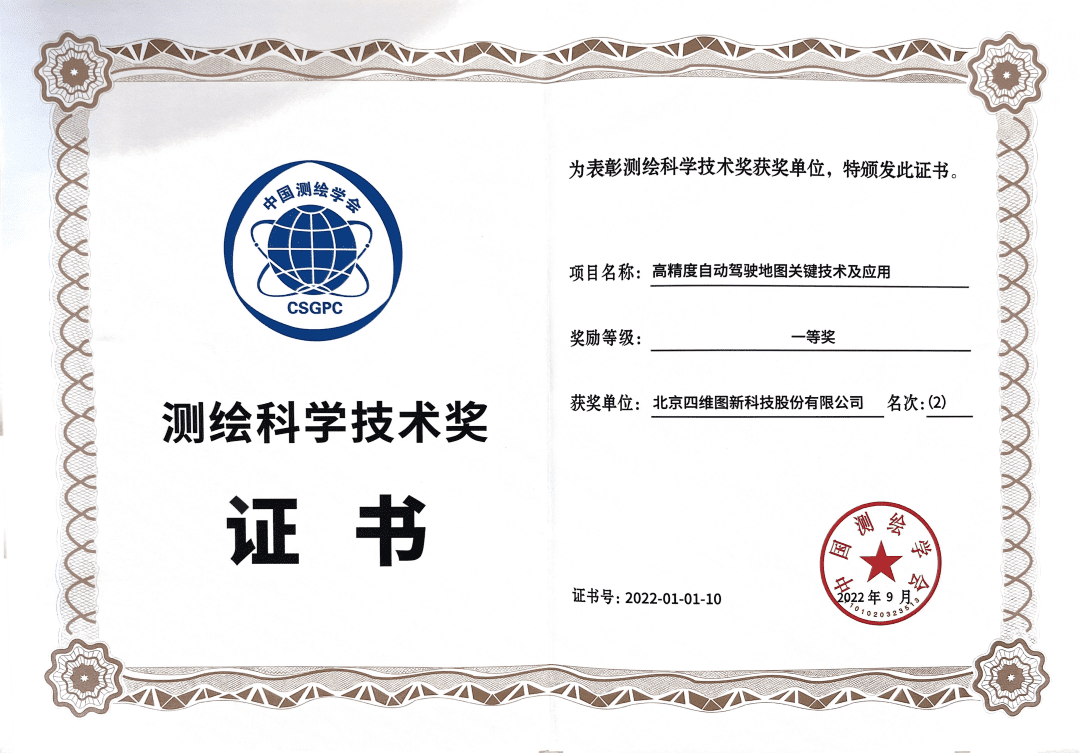 918博天堂(中国)高精度地图获“2022年测绘科学技术奖”一等奖