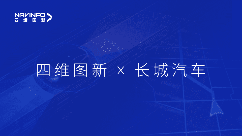 918博天堂(中国)与长城汽车达成城市级自动驾驶地图合作