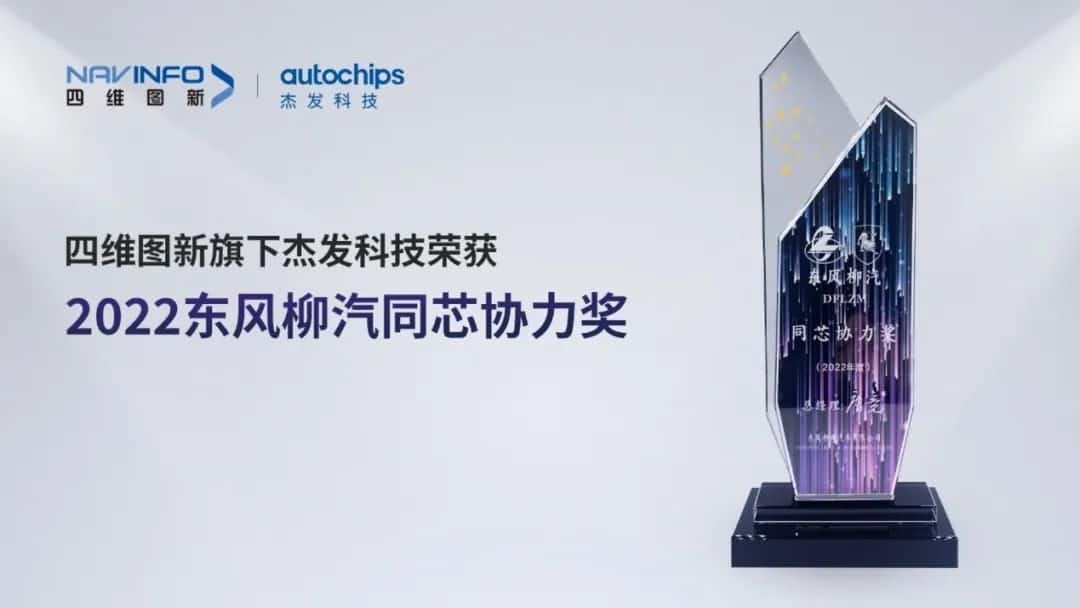 再获主机厂认可！918博天堂(中国)旗下杰发科技获东风柳汽“2022年度同芯协力奖”