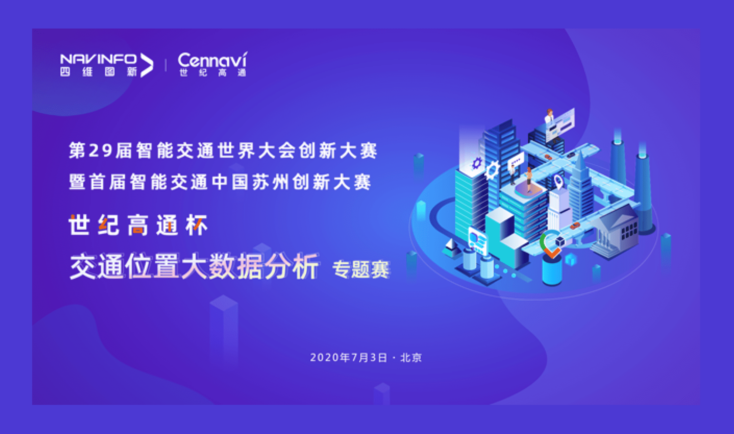 第29届智能交通世界大会创新大赛世纪高通杯“交通位置大数据分析”专题赛圆满落幕