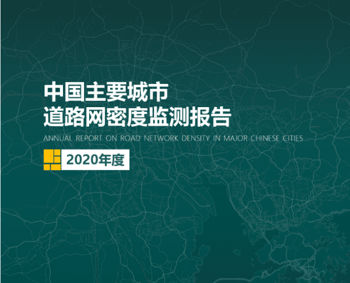 2020《中国主要城市道路网密度监测报告》正式发布：总体呈增长持续趋势