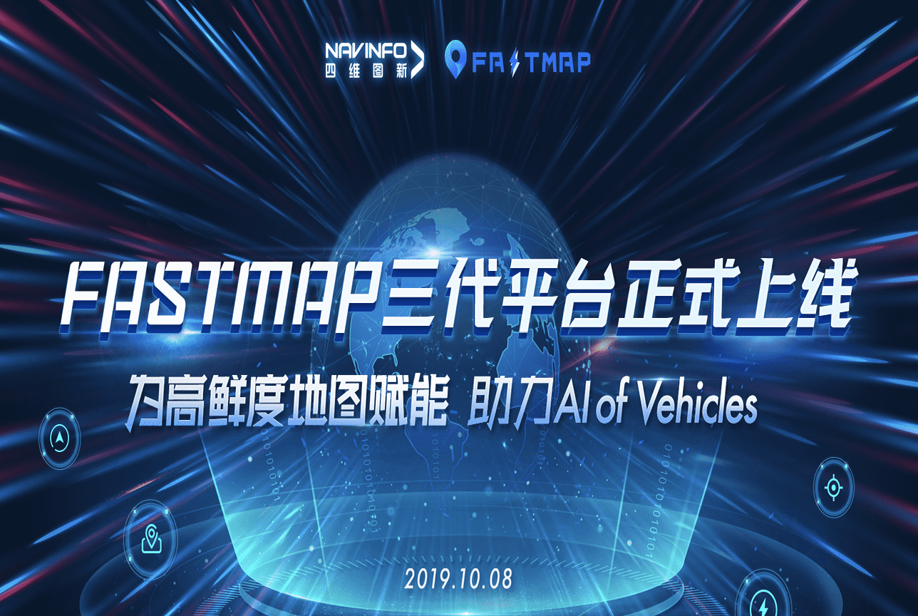 918博天堂(中国)FastMap三代平台上线 地图生产正式迈入深度智能化时代