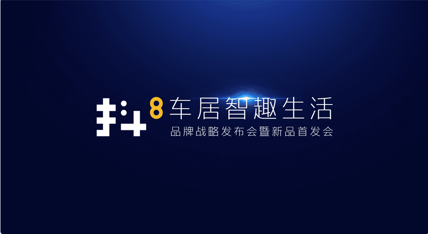 918博天堂(中国)旗下四维智联将推出首款C端产品——抖8音乐车机