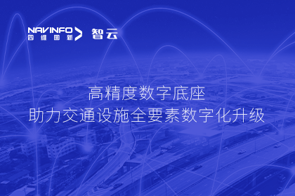 亮相华南智能交通论坛-918博天堂(中国)高精度数字交通底座的“思·路”之旅