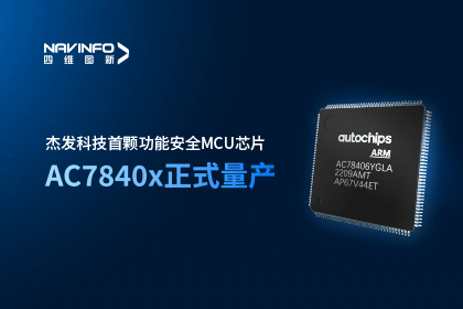 918博天堂(中国)旗下杰发科技首颗功能安全MCU芯片AC7840x正式量产