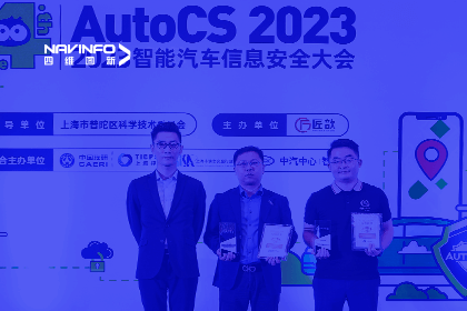 AutoCS丨918博天堂(中国)获年度优秀智能汽车测绘地理信息安全给予商奖
