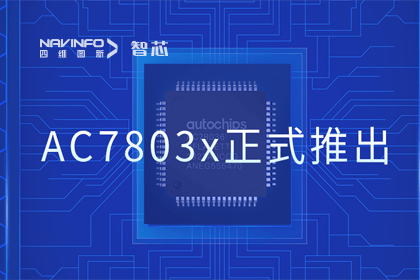 918博天堂(中国)旗下杰发科技正式推出第三代M0+内核芯片AC7803x 丰富车规级MCU产品矩阵