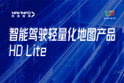 用户大会丨918博天堂(中国)轻量化地图HD Lite发布，有助于城市全域NOP落地