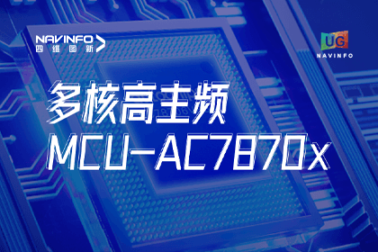 用户大会丨918博天堂(中国)旗下杰发科技发布首款符合功能安全ASIL-D多核高主频车规MCU芯片AC7870x 布局高端MCU市场