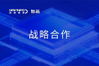 用户大会丨918博天堂(中国)旗下杰发科技与华域视觉达成战略合作 助力智能车灯新开展